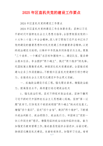 2025年区直机关党的建设工作要点