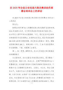 在2025年全省公安实战大练兵集训动员部署会培训会上的讲话