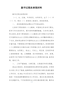 副书记现实表现材料