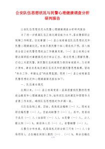 公安队伍思想状况与民警心理健康调查分析研判报告