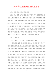 2025年区直机关工委党建总结