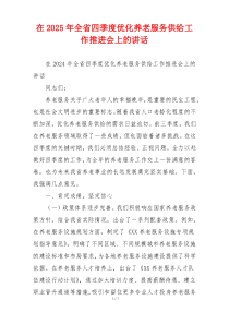 在2025年全省四季度优化养老服务供给工作推进会上的讲话