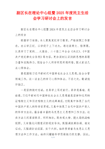 副区长在理论中心组暨2025年度民主生活会学习研讨会上的发言