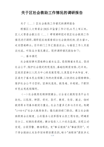 关于区社会救助工作情况的调研报告