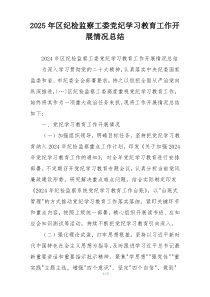2025年区纪检监察工委党纪学习教育工作开展情况总结