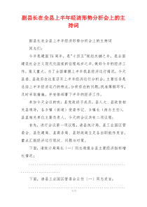 副县长在全县上半年经济形势分析会上的主持词
