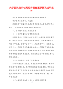 关于医院院长任期经济责任履职情况述职报告