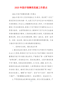 2025年医疗保障局党建工作要点
