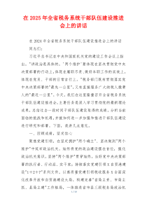 在2025年全省税务系统干部队伍建设推进会上的讲话