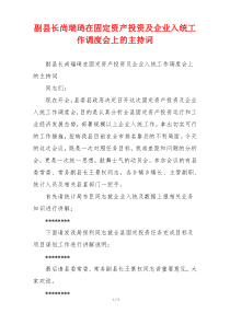 副县长尚瑞琦在固定资产投资及企业入统工作调度会上的主持词