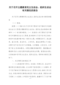关于召开主题教育民主生活会、组织生活会有关情况的报告