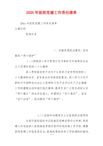 2025年医院党建工作责任清单