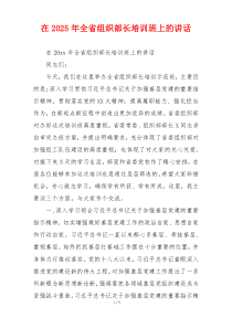 在2025年全省组织部长培训班上的讲话