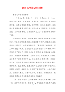 副县长考核评价材料