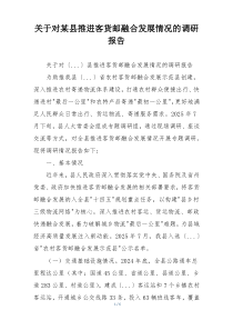 关于对某县推进客货邮融合发展情况的调研报告