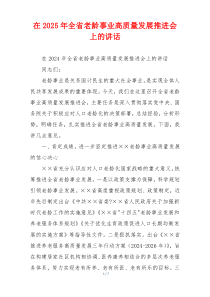 在2025年全省老龄事业高质量发展推进会上的讲话