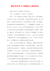 副市长在市人大常委会上表态发言