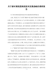 关于新时期我国高校医科发展战略的调研报告