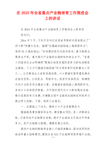 在2025年全省重点产业链培育工作推进会上的讲话