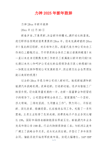 力神2025年新年致辞