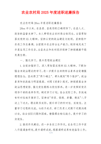 农业农村局2025年度述职述廉报告