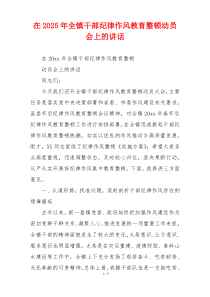 在2025年全镇干部纪律作风教育整顿动员会上的讲话