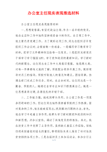 办公室主任现实表现推选材料