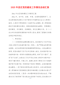 2025年县区党的建设工作情况总结汇报