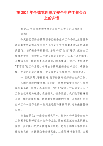 在2025年全镇第四季度安全生产工作会议上的讲话