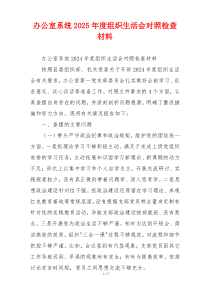 办公室系统2025年度组织生活会对照检查材料