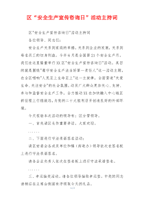 区“安全生产宣传咨询日”活动主持词