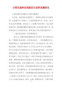 分管住建和征地副区长述职述廉报告