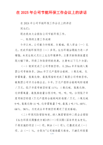 在2025年公司节能环保工作会议上的讲话