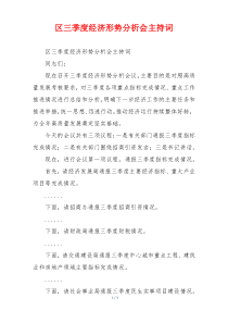区三季度经济形势分析会主持词