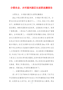 分管农业、乡村振兴副区长述职述廉报告