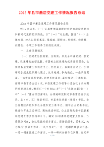 2025年县市基层党建工作情况报告总结