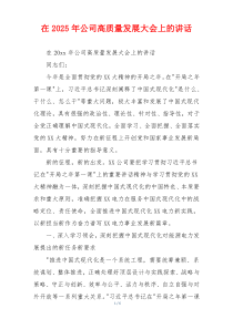 在2025年公司高质量发展大会上的讲话