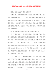 区委办主任2025年现实表现材料