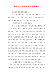 分管工业副区长述职述廉报告