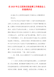 在2025年公立医院纪检监察工作推进会上的强调讲话