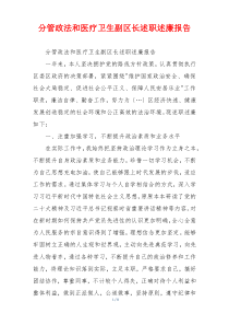 分管政法和医疗卫生副区长述职述廉报告