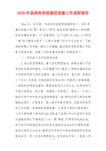 2025年县政府党组基层党建工作述职报告