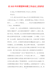 在2025年共青团和妇联工作会议上的讲话