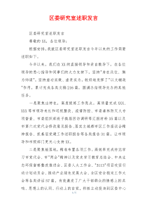 区委研究室述职发言