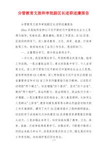 分管教育文旅和审批副区长述职述廉报告