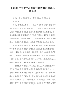 在2025年关于学习贯彻主题教育的点评总结讲话