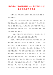 区委社会工作部副部长2025年度民主生活会发言提纲四个带头
