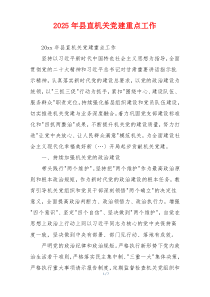 2025年县直机关党建重点工作