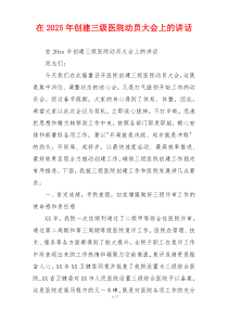 在2025年创建三级医院动员大会上的讲话