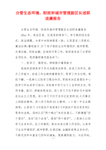 分管生态环境、财政和城市管理副区长述职述廉报告
